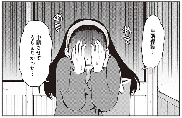 「申請させてもらえなかった…」生活保護申請が門前払いになったわけ／東京のど真ん中で、生活保護JKだった話（5）