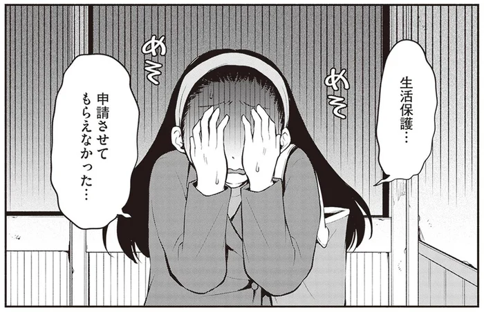 「申請させてもらえなかった…」生活保護申請が門前払いになったわけ／東京のど真ん中で、生活保護JKだった話（5）