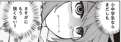 さすがにもう狭くない？