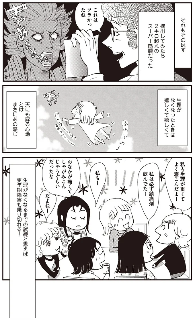 『今夜もホットフラッシュ 更年期越えたら人生パラダイス』より