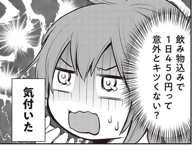 1日450円って意外とキツくない？