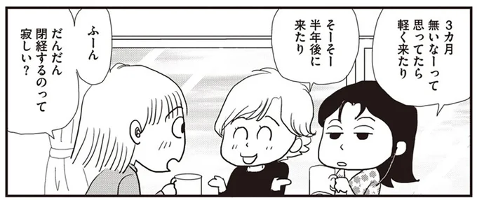 だんだん閉経するのって寂しい？