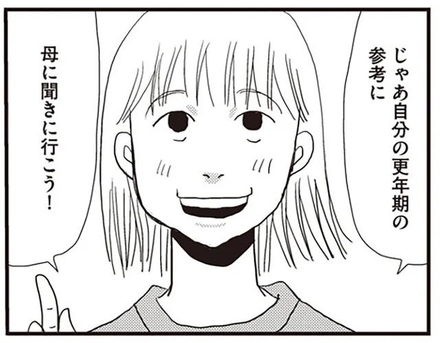 「症状はそれだけ!?いつ頃終わった？」実母に聞いた更年期症状のこと／今夜もホットフラッシュ（5）