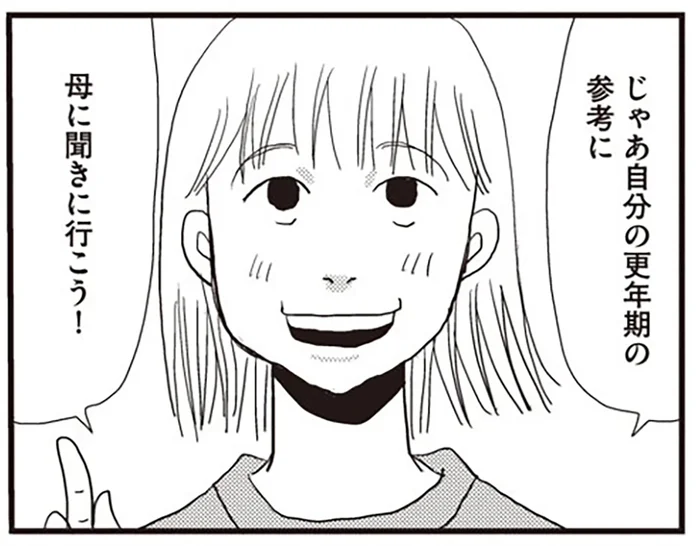「症状はそれだけ!?いつ頃終わった？」実母に聞いた更年期症状のこと／今夜もホットフラッシュ（5）