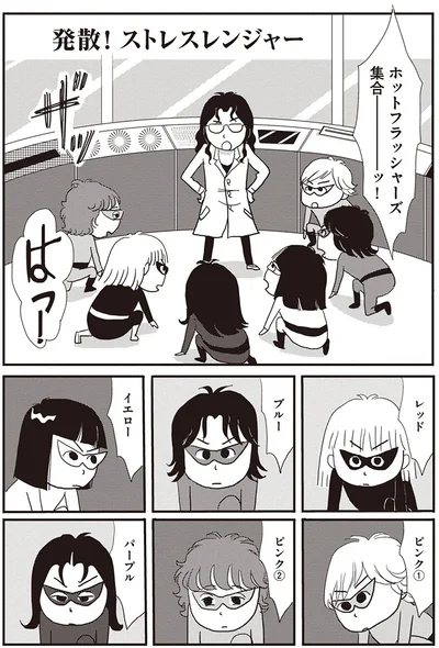 ホットフラッシャーズ集合ーッ！