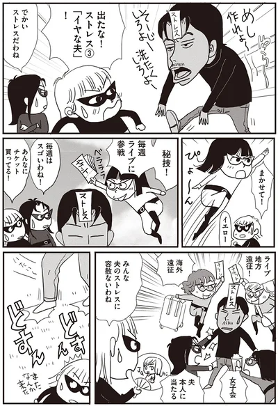 みんな夫のストレスに容赦ないわね