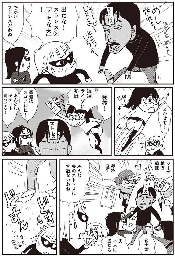 みんな夫のストレスに容赦ないわね