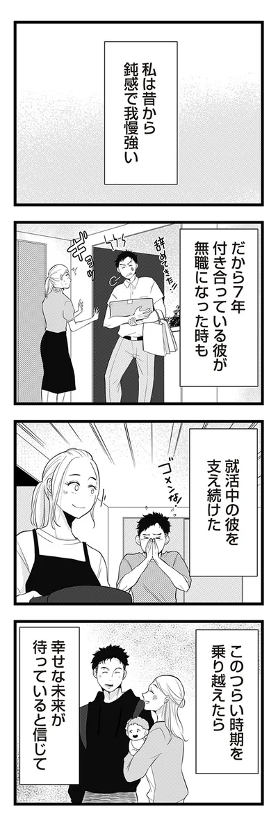 私は昔から鈍感で我慢強い