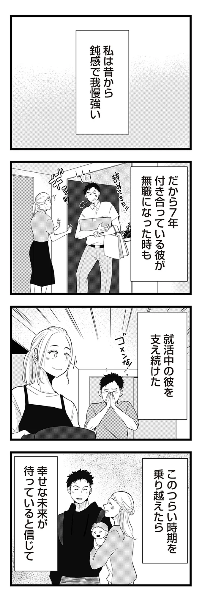 私は昔から鈍感で我慢強い