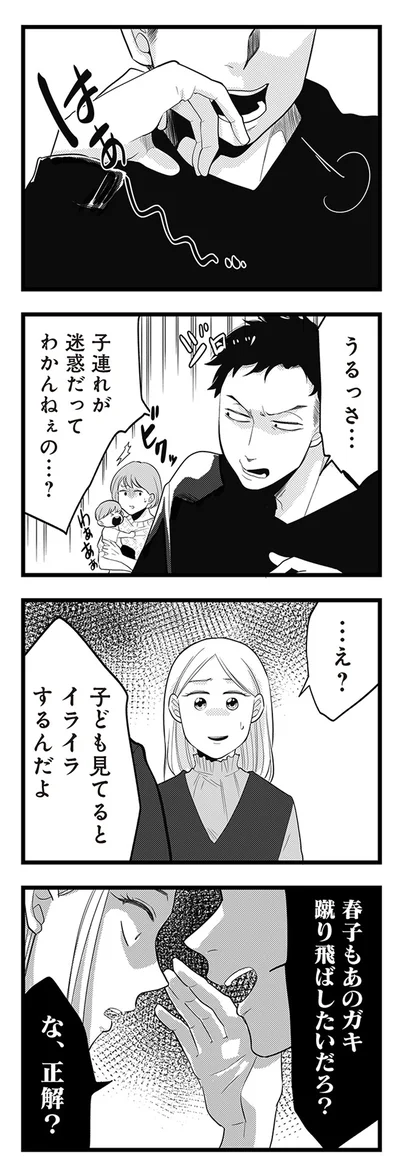 春子もあのガキ、蹴り飛ばしたいだろ？