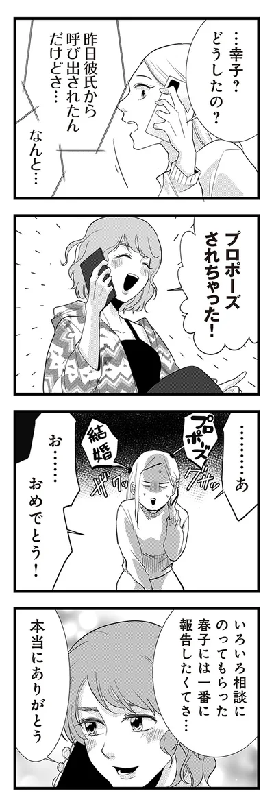 『結婚したい39歳の私と最低クズ男の最悪なウソ』