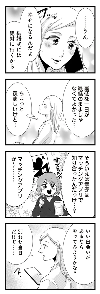 『結婚したい39歳の私と最低クズ男の最悪なウソ』