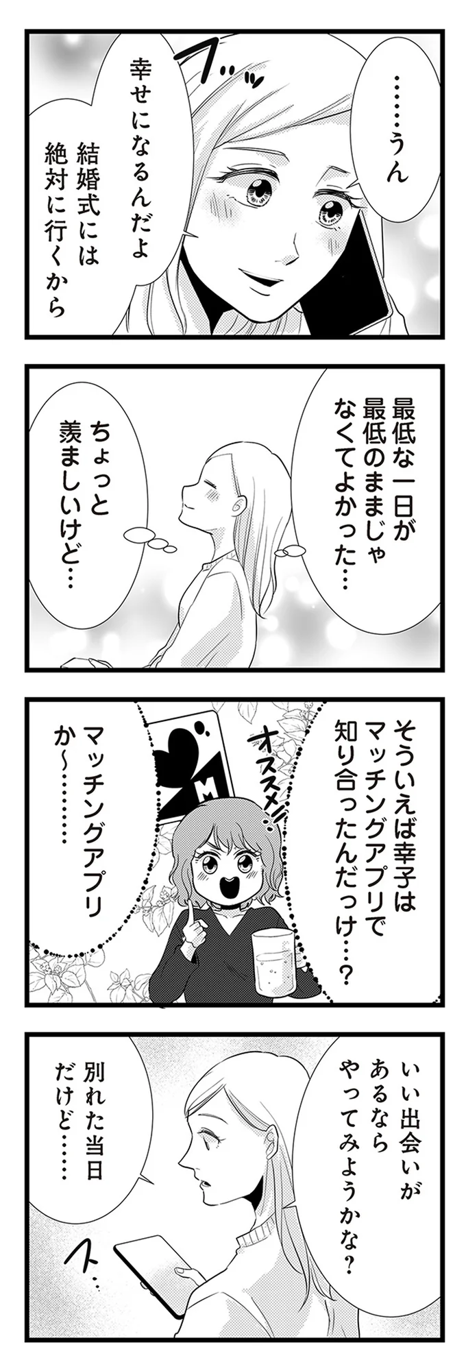 『結婚したい39歳の私と最低クズ男の最悪なウソ』