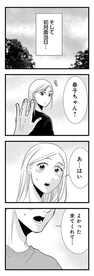 『結婚したい39歳の私と最低クズ男の最悪なウソ』
