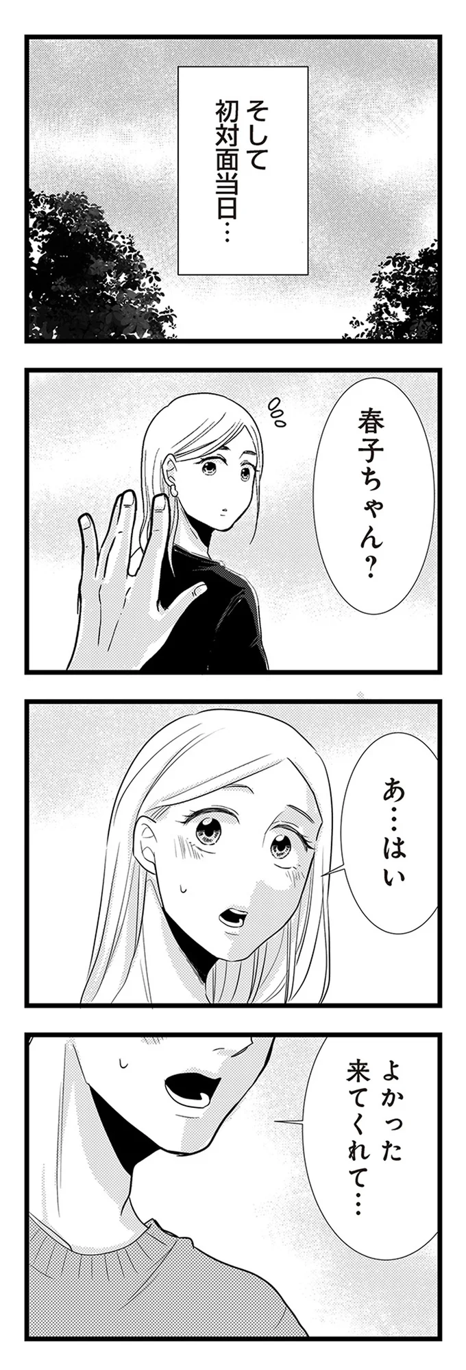 『結婚したい39歳の私と最低クズ男の最悪なウソ』