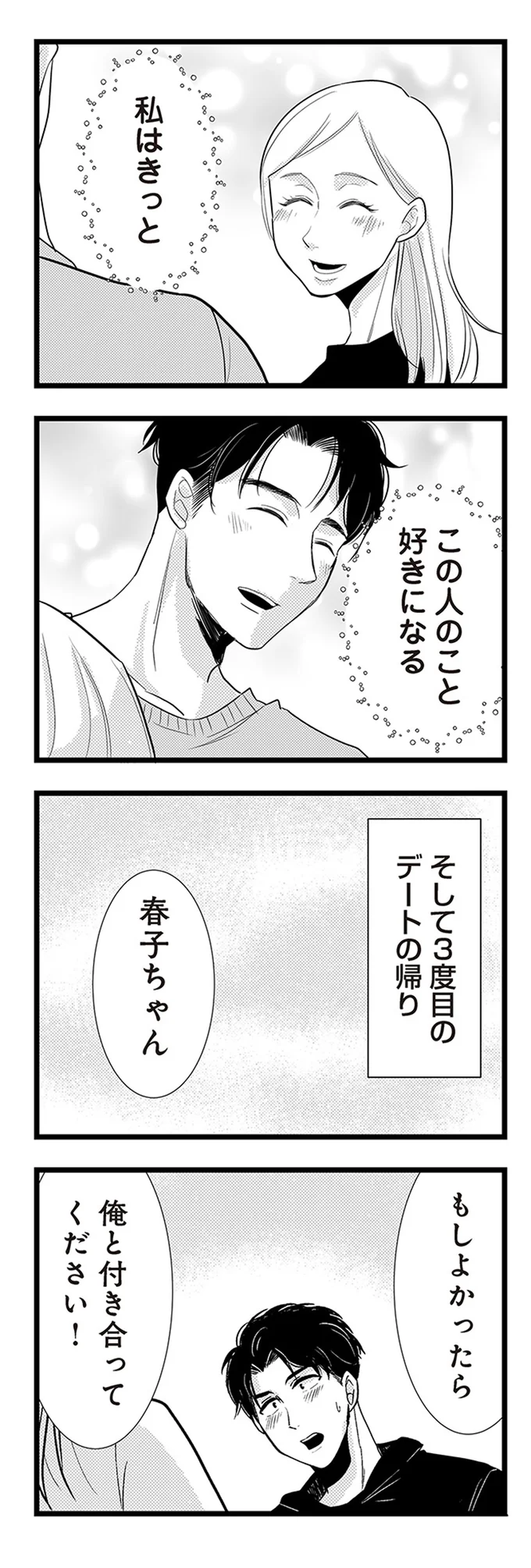 『結婚したい39歳の私と最低クズ男の最悪なウソ』