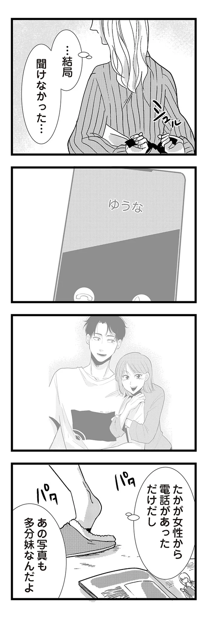『結婚したい39歳の私と最低クズ男の最悪なウソ』