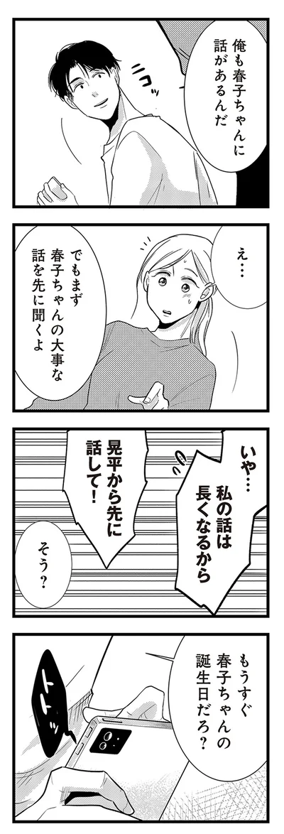 『結婚したい39歳の私と最低クズ男の最悪なウソ』