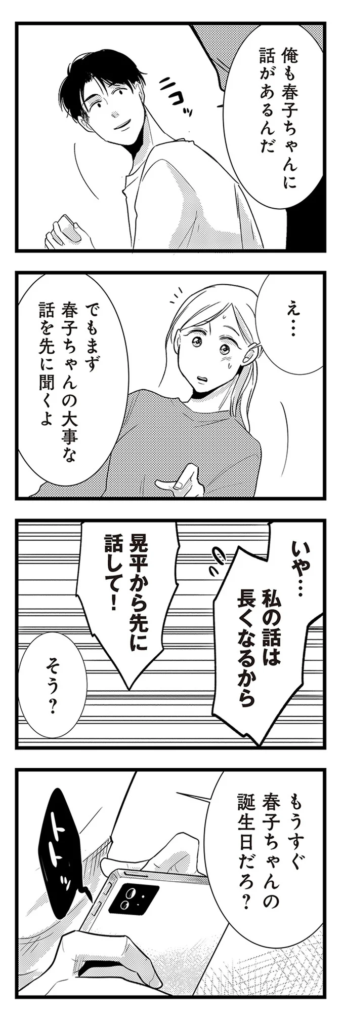 『結婚したい39歳の私と最低クズ男の最悪なウソ』