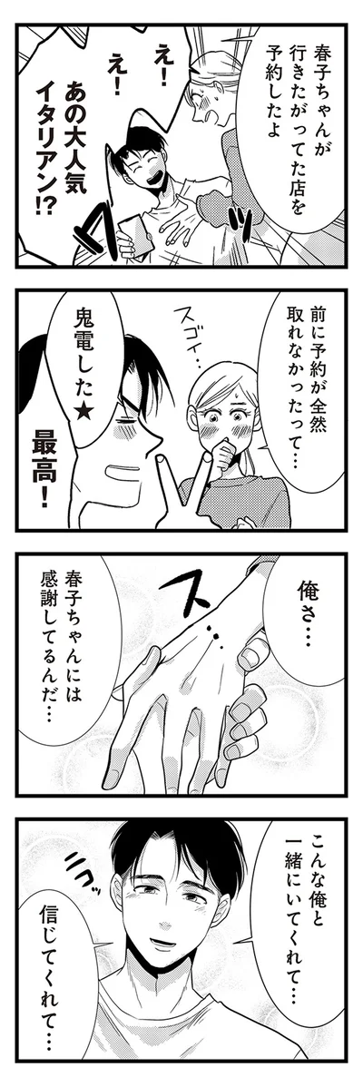 『結婚したい39歳の私と最低クズ男の最悪なウソ』