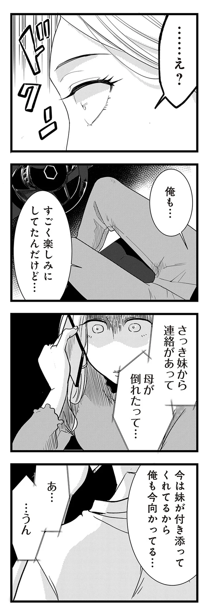 『結婚したい39歳の私と最低クズ男の最悪なウソ』
