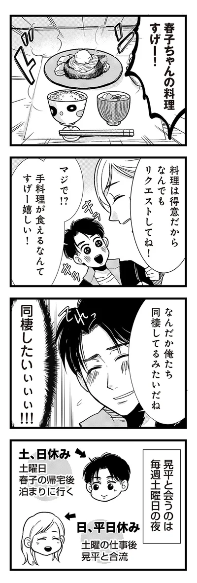 春子ちゃんの料理すげー！