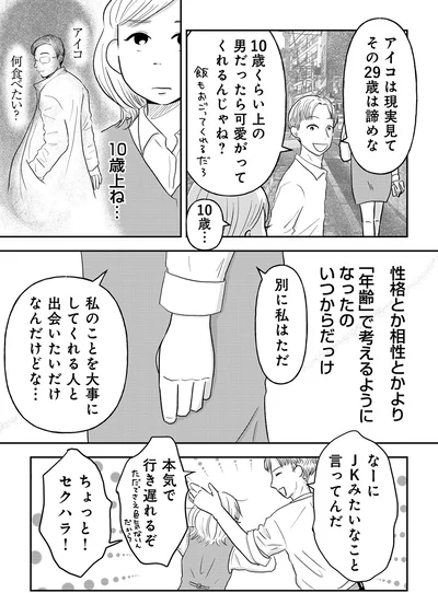 『「女はおごられて当然」と思ってる昭和引きずり女が、婚活した話1』より