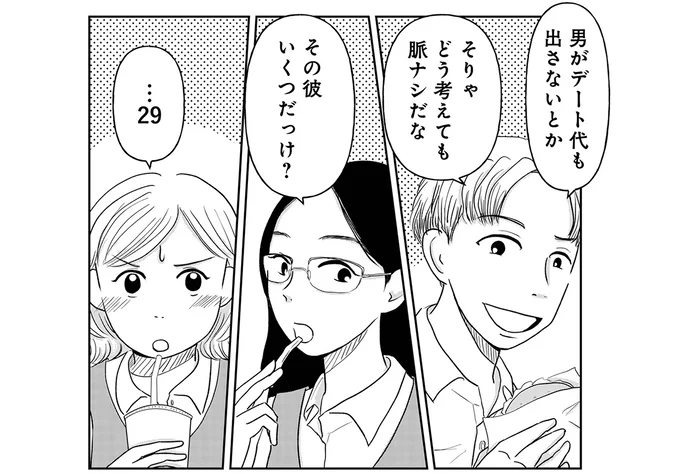 1円単位のワリカンなんて脈なし？同期にからかわれた年下男性との婚活／「女はおごられて当然」と思ってる昭和引きずり女が、婚活した話1（2）