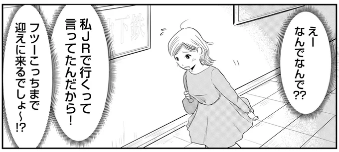 フツーこっちまで迎えに来るでしょ~!?