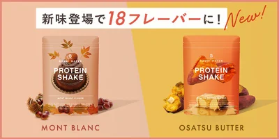 秋季限定で登場の2フレーバー