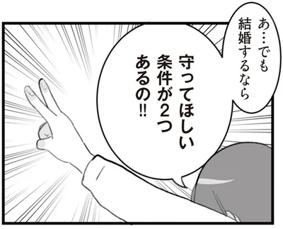 守ってほしい条件が2つあるの！！