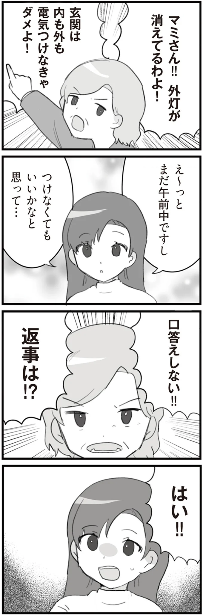 口答えしない！！