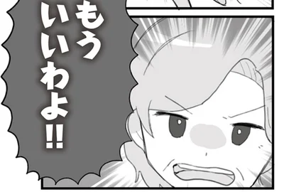 もういいわよ！！