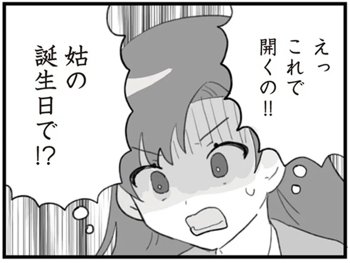 姑の誕生日で!?