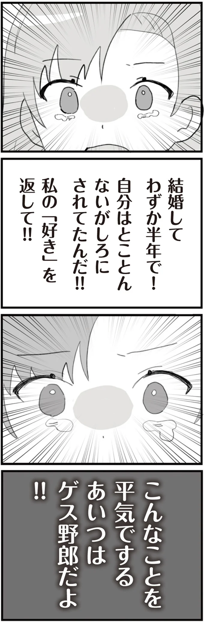 私の「好き」を返して！！