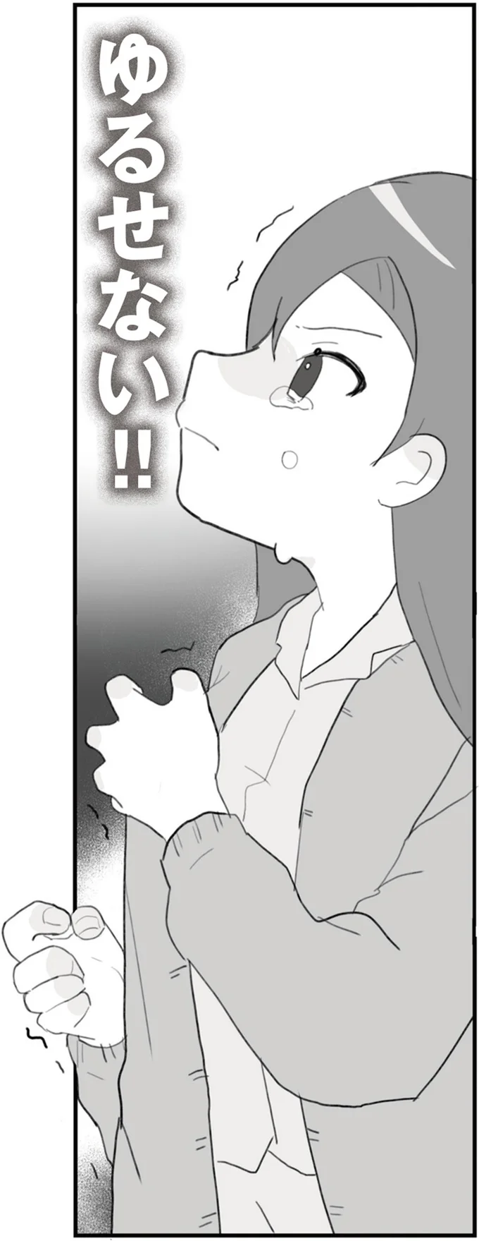 ゆるせない！！