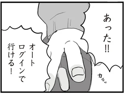 オートログインで行ける！