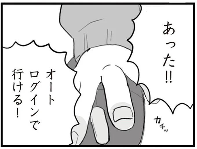 オートログインで行ける!