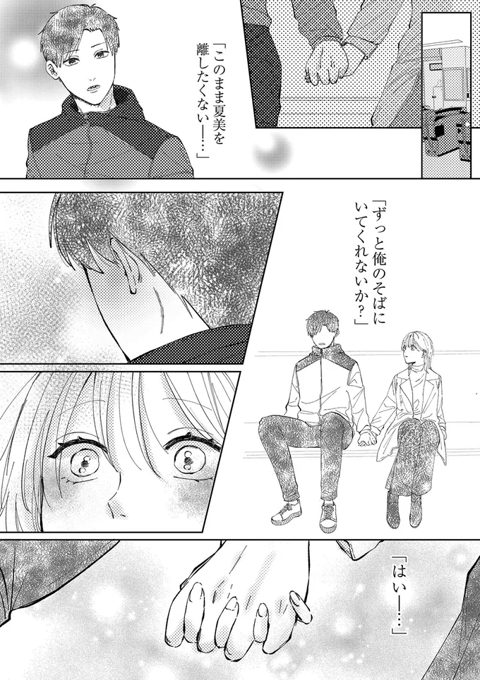 「ずっと俺のそばにいてくれないか？」