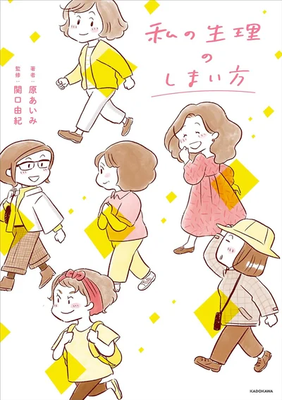 『私の生理のしまい方』続きは書籍でお楽しみください
