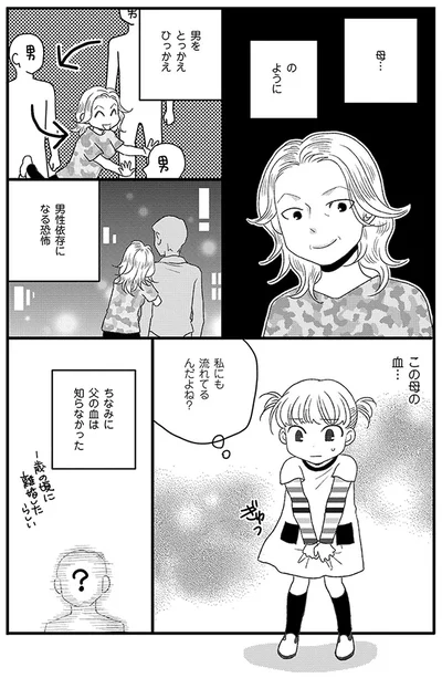 男をとっかえひっかえ