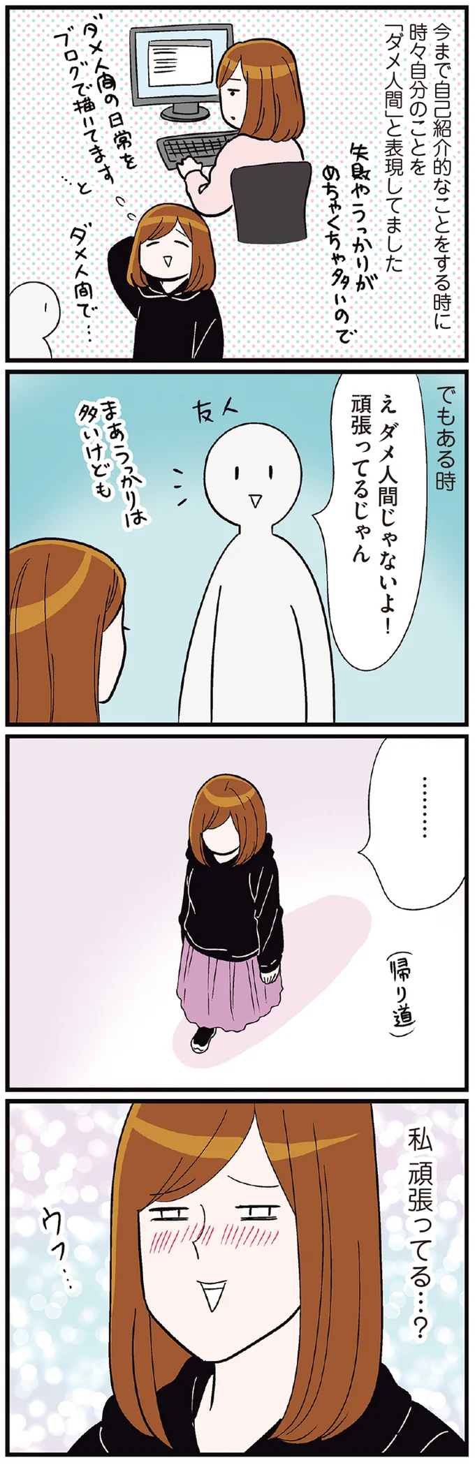 時々自分のことを「ダメ人間」と表現してました