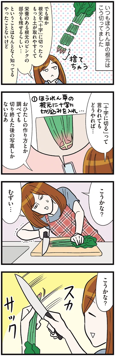 ほうれん草の根元を十字に切る