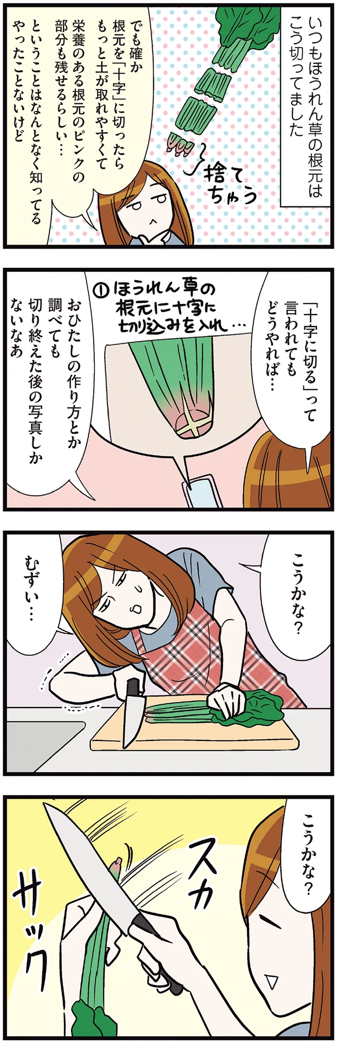 ほうれん草の根元を十字に切る