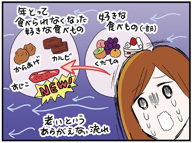 まさか加齢のせい!? 大好物を食べられなくなった女性の大きな悲しみ／気づいたら独身のプロでした（16）