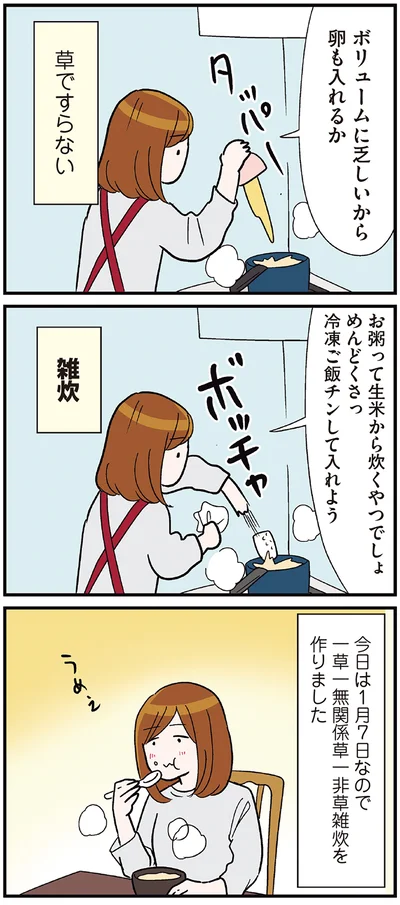 できたのは七草粥ではなく…