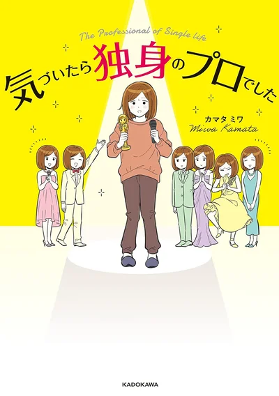 爆笑必至の愛すべきおひとりさま生活！『気づいたら独身のプロでした』