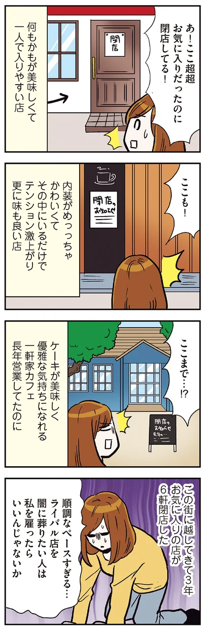 お気に入りの店が6軒閉店した