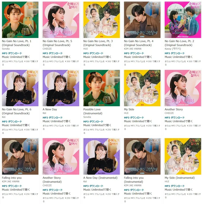 Amazonミュージック『損するのは嫌だから』OST一覧