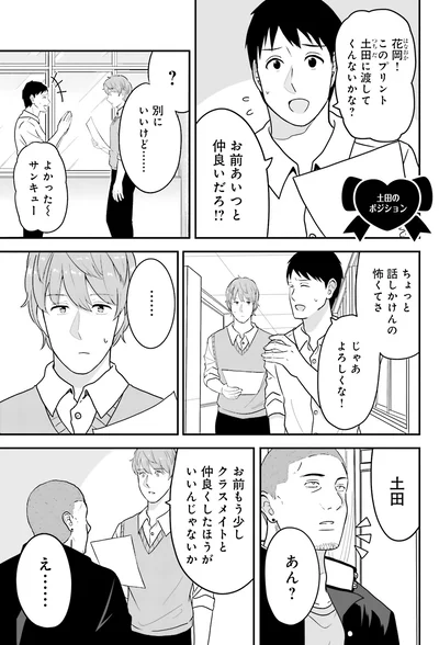 クラスメイトと仲良くしたら？
